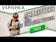 Charioteer — Эпизод 10 "Скрытая Угроза" (ПТ— 10) ЛБЗ Т— 55А