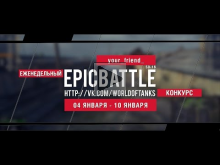Еженедельный конкурс "Epic Battle" — 04.01.16— 10.01.16 (your
