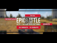 Еженедельный конкурс "Epic Battle" — 04.01.16— 10.01.16 (TR1S