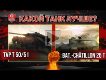 TVP T 50/51 vs. Bat.— Ch?tillon 25 t | Какой танк лучше?