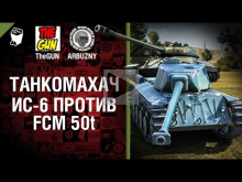 ИС— 6 против FCM 50t — Танкомахач №46 — от ARBUZNY и TheGUN [
