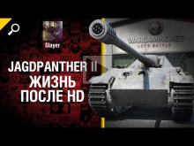 Jagdpanther II: жизнь после HD — от Slayer [World of Tanks]