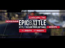 Еженедельный конкурс "Epic Battle" — 11.01.16— 17.01.16 (LLIo