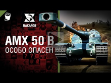 АМХ 50 В — Особо опасен №16 — от RAKAFOB [World of Tanks]