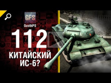 112 — китайский ИС— 6? — от GustikPS [World of Tanks]