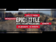 Еженедельный конкурс "Epic Battle" — 28.12.15— 03.01.16 (pyka