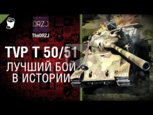 TVP T 50/51 — Лучший бой в истории №31 — от TheDRZJ [World