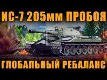 ГЛОБАЛЬНЫЙ РЕБАЛАНС ИГРЫ — ИС— 7 с 205 пробоя [ World of Tank