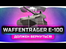 WAFFENTRAGER E— 100 ДОЛЖЕН ВЕРНУТЬСЯ!