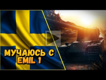 EMIL 1 — Я ТАЩУ И ПЛАЧУ | World of Tanks