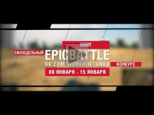 EpicBattle! f0RRY / Т— 54 облегчённый (еженедельный конкурс: