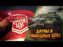 ДАУНЫ В КБ "30 летний петух" | World of Tanks