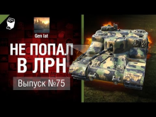 Не попал в ЛРН №75 [World of Tanks]