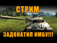 СТРИМ — ЗАДОНАТИЛ ИМБУ!!!! [ World of Tanks ]