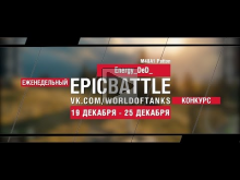 Еженедельный конкурс "Epic Battle" — 19.12.16— 25.12.16 (Ener