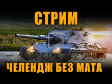СТРИМ — ЧЕЛЕНДЖ БЕЗ МАТА [ World of Tanks ]