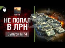 Не попал в ЛРН №74 [World of Tanks]