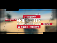 EpicBattle: vladgalomzik / Strv 103B (еженедельный конкурс:
