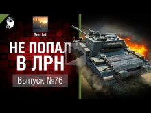 Не попал в ЛРН №76 [World of Tanks]