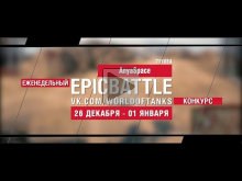 Еженедельный конкурс "Epic Battle" — 26.12.16— 01.01.17 (Anya