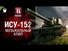 ИСУ— 152 — Музыкальный клип от REEBAZ [World of Tanks]