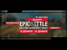 Еженедельный конкурс "Epic Battle" — 19.12.16— 25.12.16 (Niya