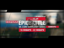 EpicBattle! h8_yet / Т— 54 облегчённый (еженедельный конкурс: