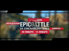 EpicBattle! __Gheka / T110E5 (еженедельный конкурс: 09.01.1