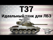 T37 — Идеальный танк для ЛБЗ