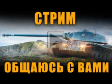 СТРИМ — ОБЩАЮСЬ С ВАМИ [ World of Tanks ]
