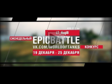Еженедельный конкурс "Epic Battle" — 19.12.16— 25.12.16 (LT_N
