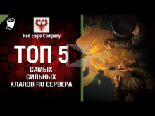 ТОП 5 самых сильных кланов RU— сервера — Выпуск №66 — от Red