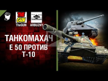 Е 50 против Т— 10 — Танкомахач №71 — от ARBUZNY и TheGUN [Wor