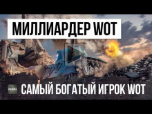 ПЕРВЫЙ МИЛЛИАРДЕР В WOT Я ХОЧУ СТАТЬ САМЫМ БОГАТЫМ!