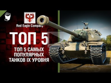 ТОП 5 самых популярных танков IX уровня — Выпуск №67 — от Re