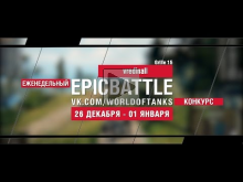 Еженедельный конкурс "Epic Battle" — 26.12.16— 01.01.17 (vred