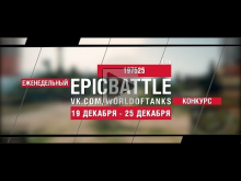 Еженедельный конкурс "Epic Battle" — 19.12.16— 25.12.16 (1975