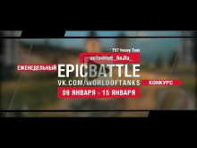 EpicBattle! _ucTo4HuK_6oJIu_ / T57 Heavy Tank (еженедельный