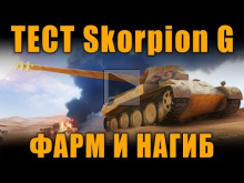 ТЕСТ Scorpion G — ПРОВЕРЯЕМ ФАРМ И НАГИБ[ World of Tanks ]