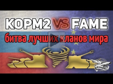 Стрим — KORM2 vs FAME — Битва лучших кланов RU и EU