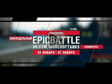 EpicBattle : Resilence / T110E5 (конкурс: 01.01.18— 07.08.18