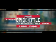 EpicBattle : Gangsta92 / T95 (конкурс: 01.01.18— 07.08.18) [W