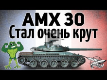 AMX 30 1er prototype — После ребаланса стал очень крут