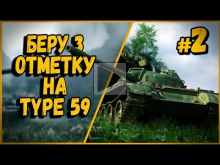 БЕРУ 3 ОТМЕТКУ НА Type 59 — ПОПЫТКА #2 | World of Tanks