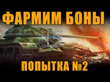 ФАРМИМ БОНЫ — ПОПЫТКА №2 [ World of Tanks ]