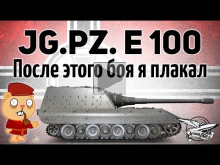 Jagdpanzer E 100 — После этого боя я плакал