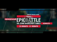 EpicBattle : 9l6eka / M4A3E2 Sherman Jumbo (конкурс: 15.01.
