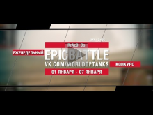 EpicBattle : BrAz0_Ds / AMX 13 105 (конкурс: 01.01.18— 07.08