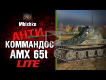 AMX 65t — Антикоммандос LITE — НИКИТА СЫН БАНДИТА | World of