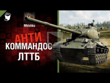 ЛТТБ — Антикоммандос № 46 — от Mblshko [World of Tanks]